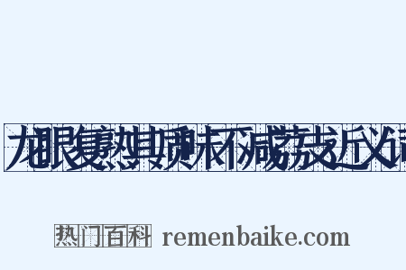 龙眼复熟其质味不减荔支近义词是什么意思的图片